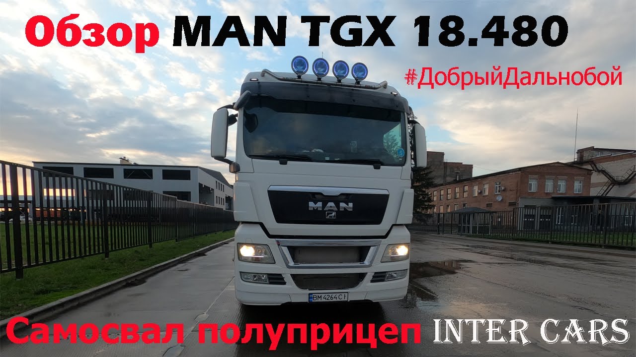 Обзор на мой рабочий Man TGX Евро 5 18.480 2012 года. Самосвальный полуприцеп фирмы Inter Cars.