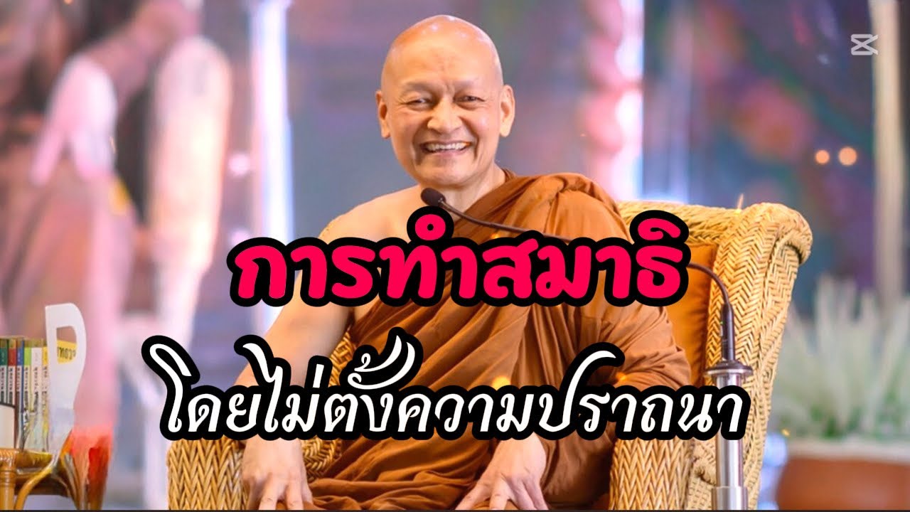 “ การทำสมาธิ” / พระอาจารย์คึกฤทธิ์  โสตฺถิผโล ￼