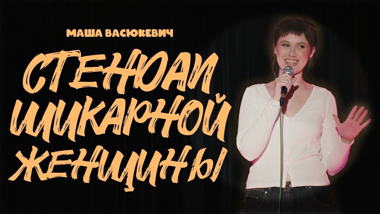Маша Васюкевич | СТЕНДАП ШИКАРНОЙ ЖЕНЩИНЫ | сольный стендап-концерт 2025
