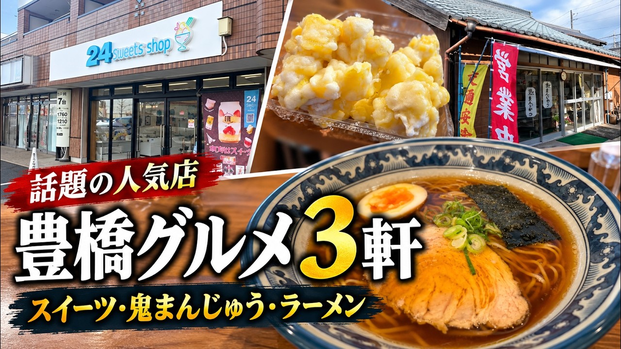 【豊橋グルメ】山口屋菓子店の鬼まんじゅうと中華そば政次郎｜24スイーツショップも訪問