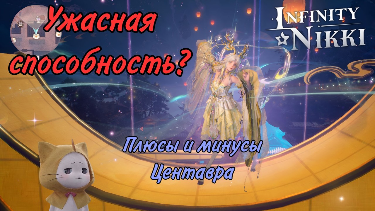 Infinity Nikki Мое мнение о зачистке карты с Центавром