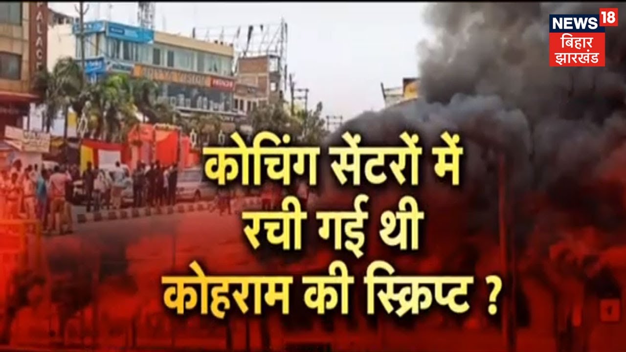 Patna Coaching Center से रची गई थी Agnipath हिंसा की साजिश? | Latest news | Hindi News | Apna Bihar