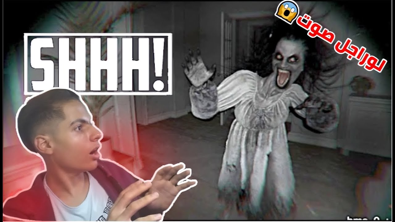 جربت أخطر لعبة رعب تعتمد على الصوت! 😱 Shhh!