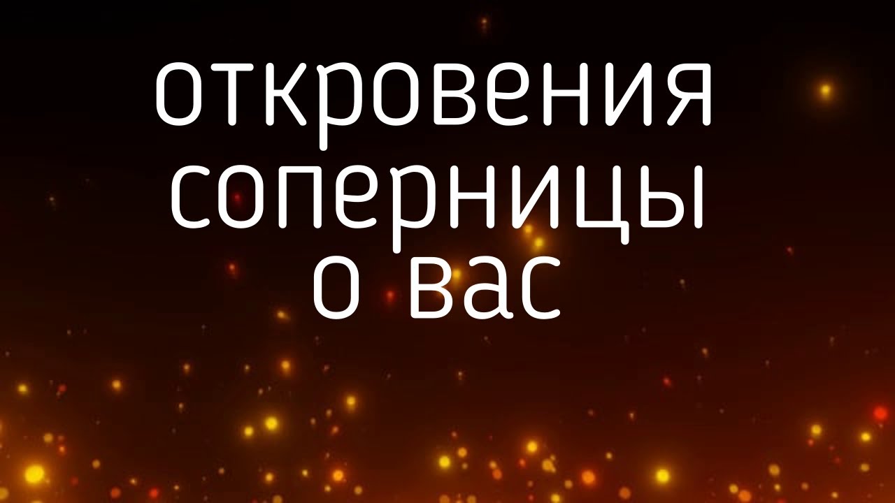 ОТКРОВЕНИЯ СОПЕРНИЦЫ О ВАС... гадания, таро, онлайн