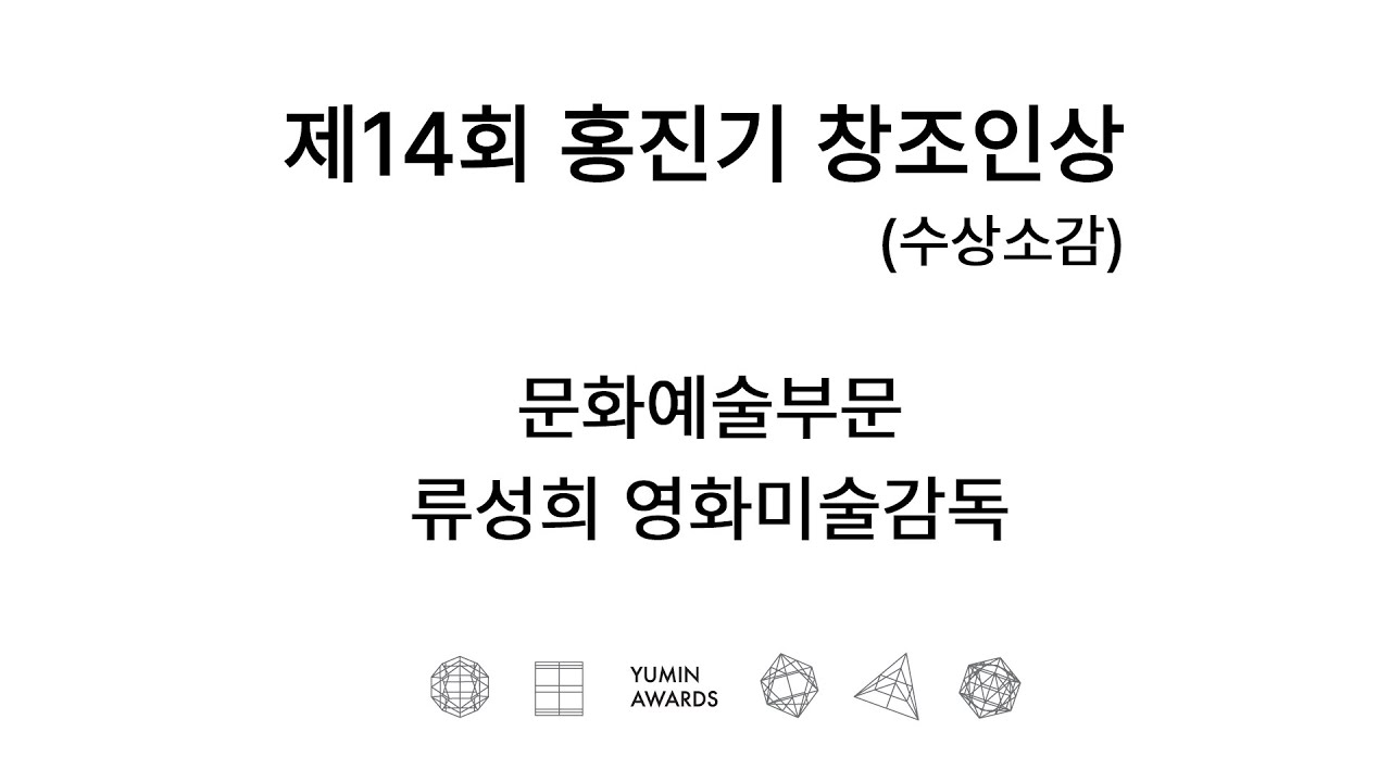 제14회 홍진기 창조인상 문화예술 - 류성희