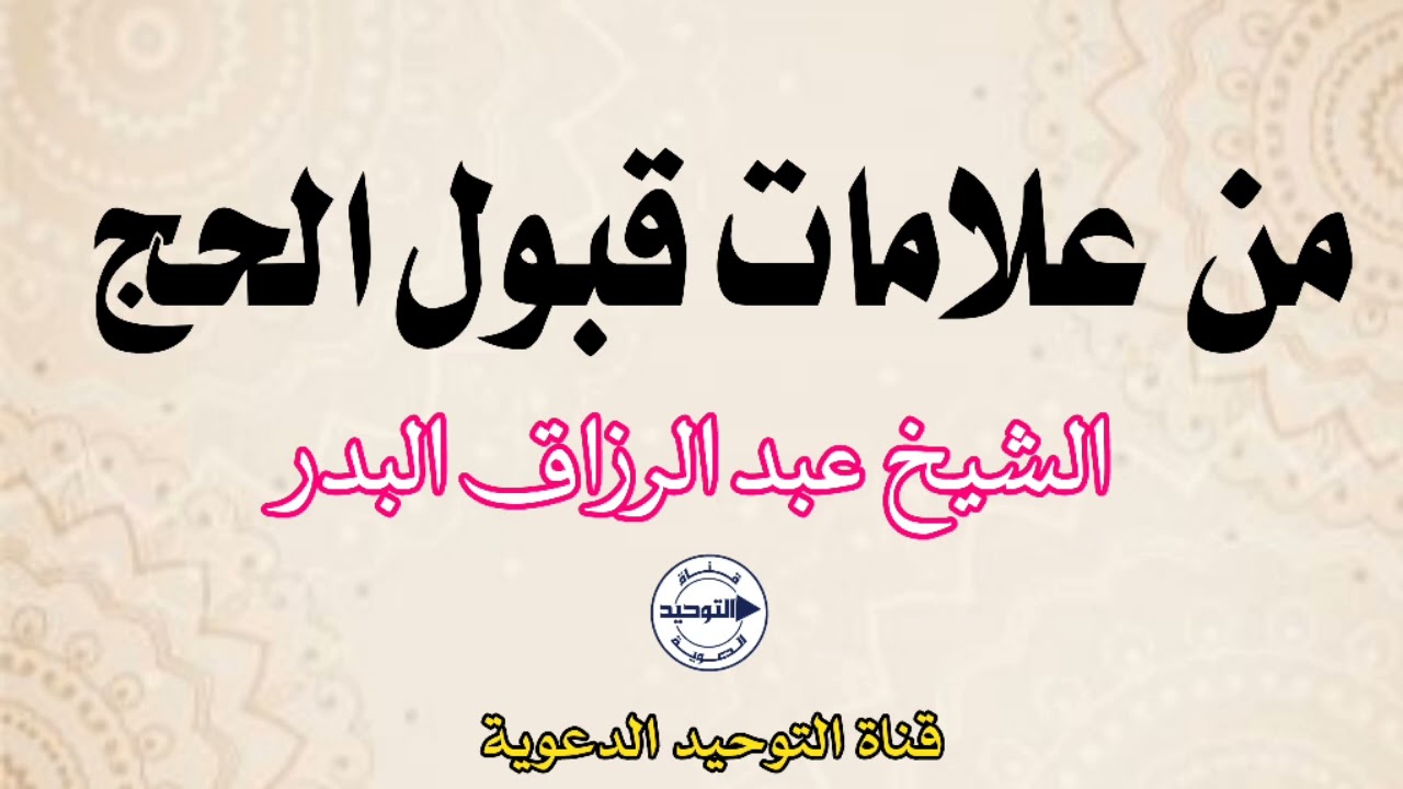 من علامات قبول الحج | الشيخ عبد الرزاق البدر