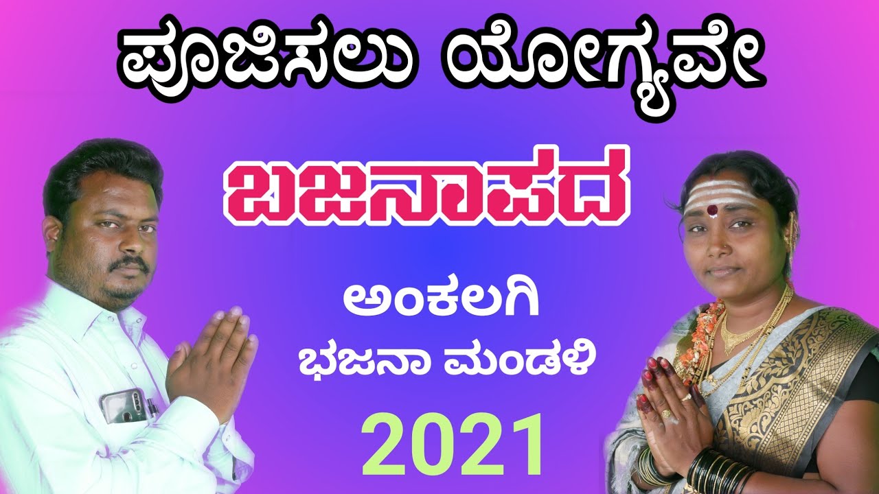 ಪೂಜಿಸಲು ಯೋಗ್ಯವೇ ಬಜನಾಪದ ಅಂಕಲಗಿ new bajanapada ankalagi uk studio mandewal