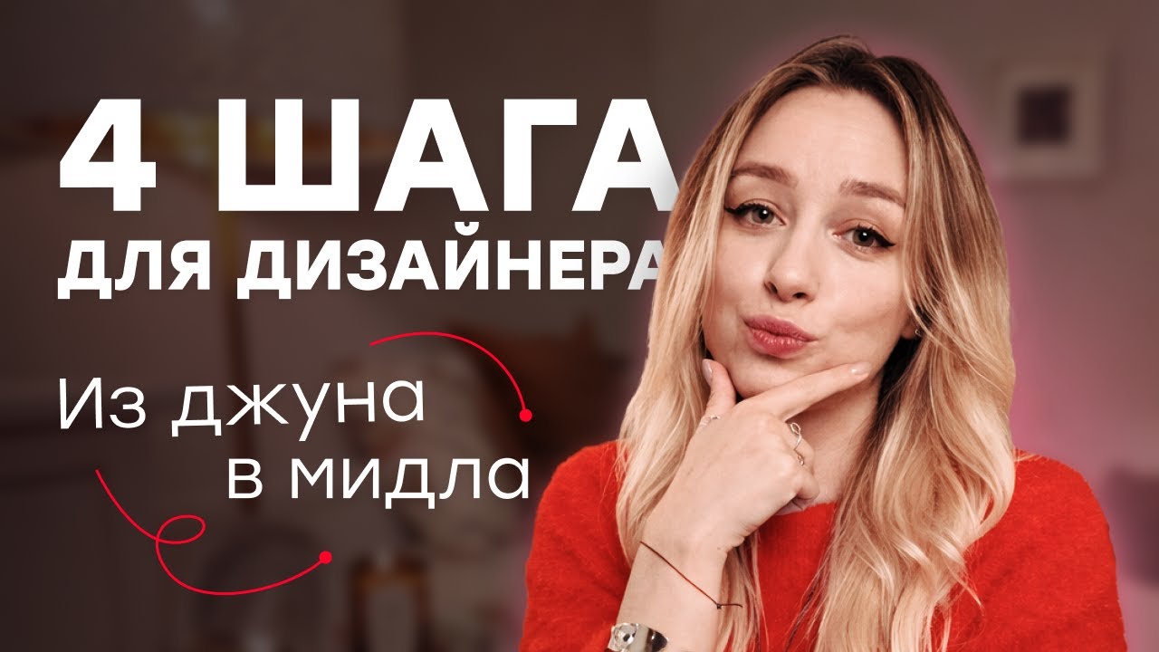 Если бы я начинала с нуля: как вырасти до мидл-дизайнера в 2026