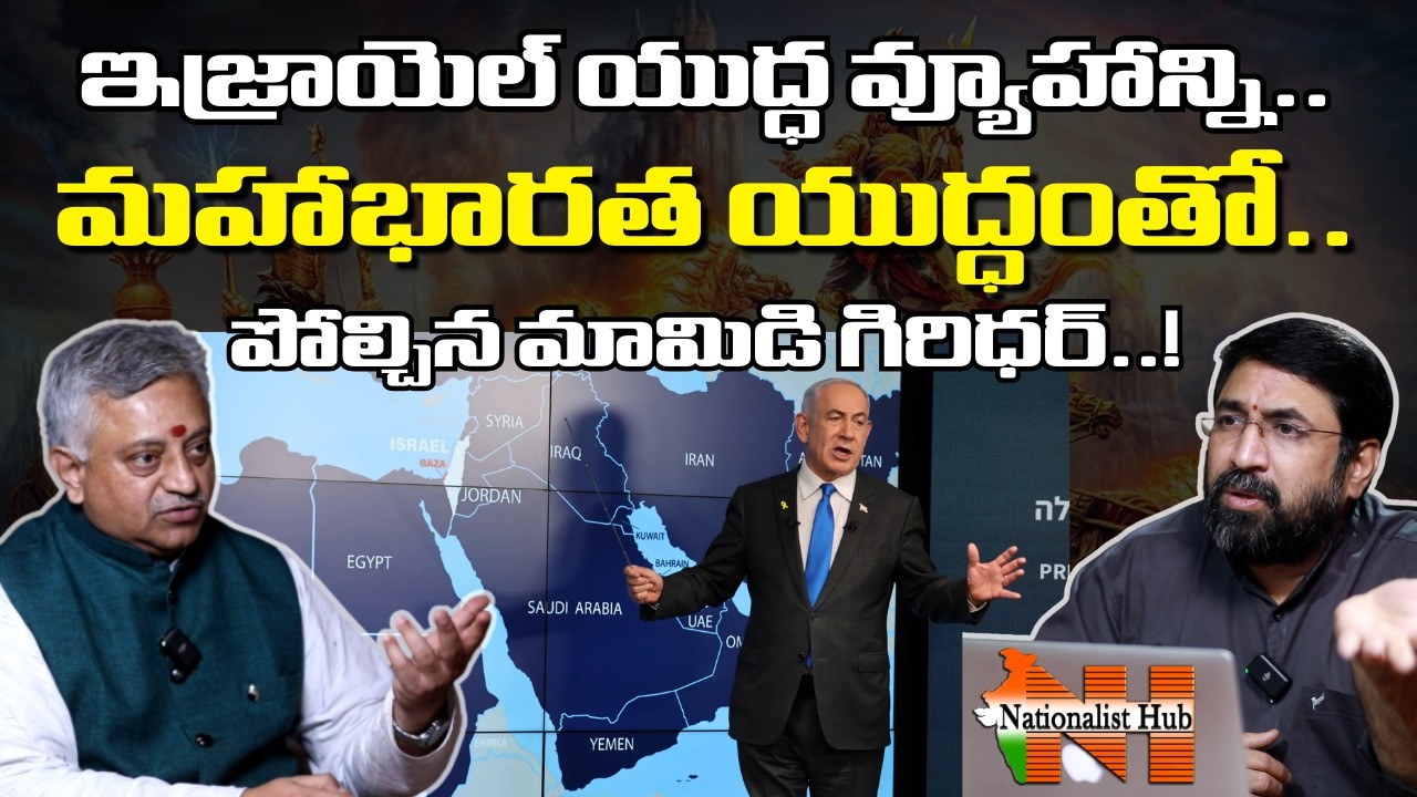 Mamidi Giridhar Compares Israel War Strategy with Mahabharata War | Kshaatram | Nationalist Hub