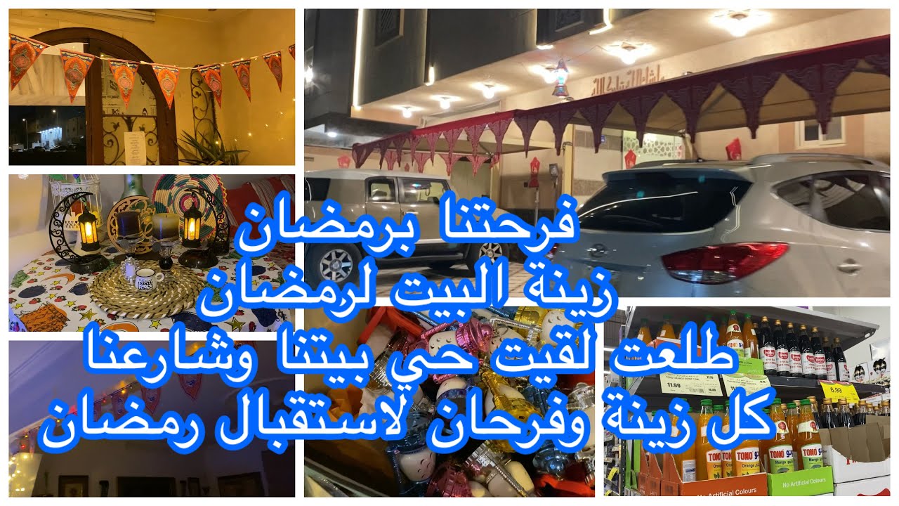 جهزت البيت زينة رمضان  طلعت لقيت حي بيتنا وشارعنا كل زينة وفرحان لاستقبال رمضان || سبحان الله وبحمده