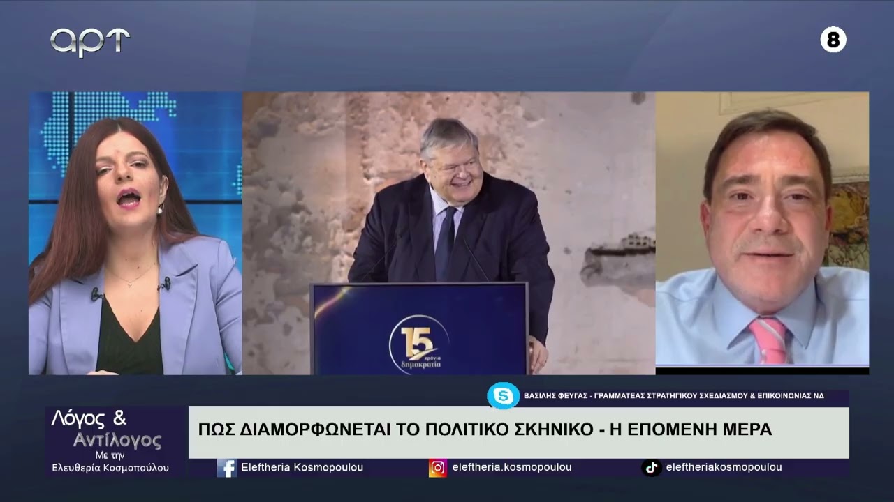Ο Γρ. Στρατηγικού Σχεδιασμού και Επικοινωνίας της ΝΔ Β. Φεύγας για όλες τις πολιτικές εξελίξεις