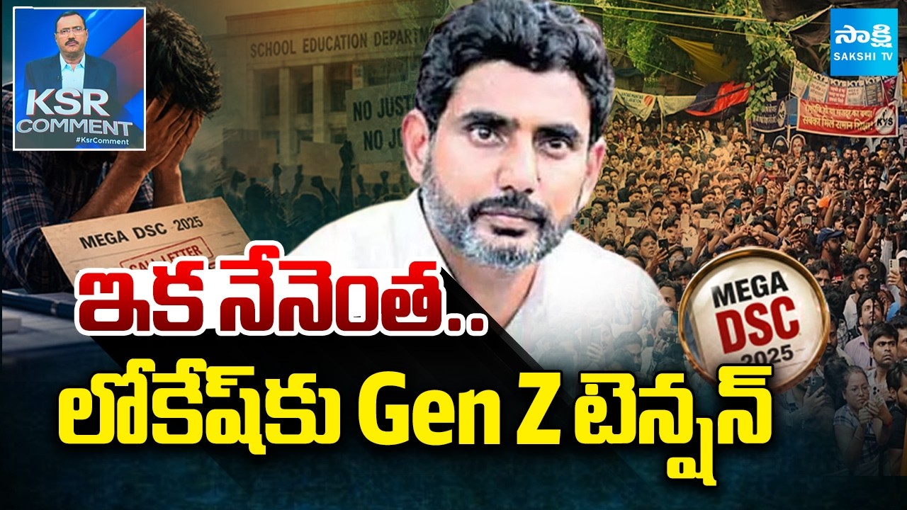 లోకేష్ కు Gen Z టెన్షన్: KSR Comment On Nara Lokesh DSC Paper Leak,Gen Z Protest Tension | CJP
