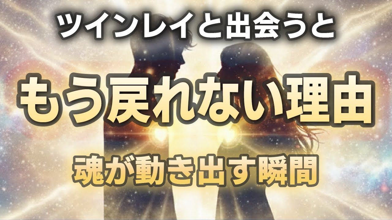 ツインレイと出会うと人生が戻れなくなる…女性の内側で起きている真実
