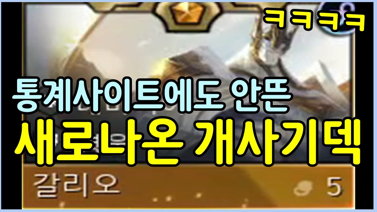 해외 랭커들은 이렇게 씁니다! 통계 사이트에도 안뜨는 현존 최강의 개사기덱 ㄷㄷㄷㄷ