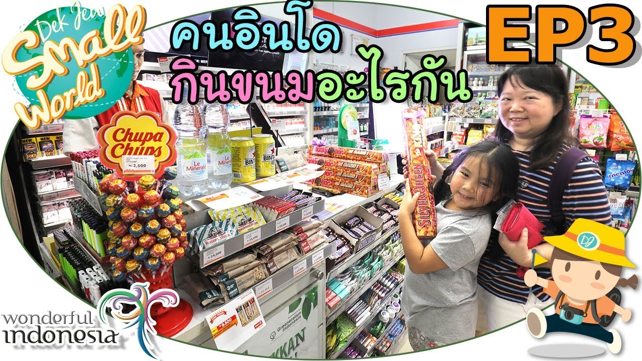 เด็กจิ๋ว | ร้านสะดวกซื้อที่อินโดนีเซีย (อินโด Ep03)