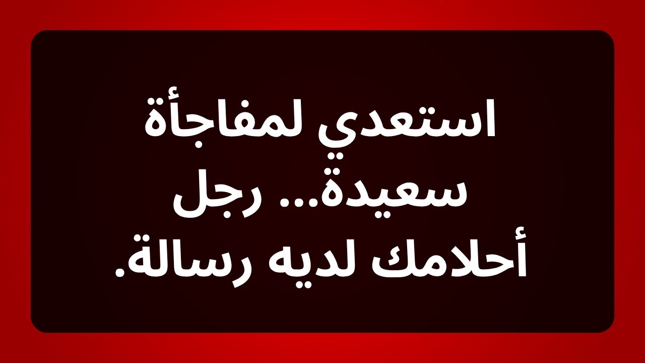 رجل ثري للغاية ينوي أن يتزوجك، ويحمل اسمًا... رسالة من الملائكة!...