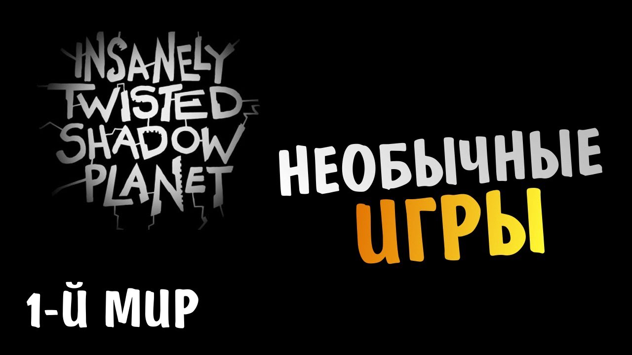 [Необычные Игры] - Insanely Twisted Shadow Planet #1