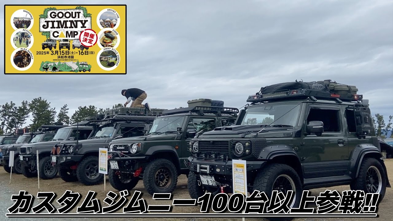 【GO OUT JIMNY CAMP 2025】キャンプ仕様特化のカスタムジムニーが大集合‼️