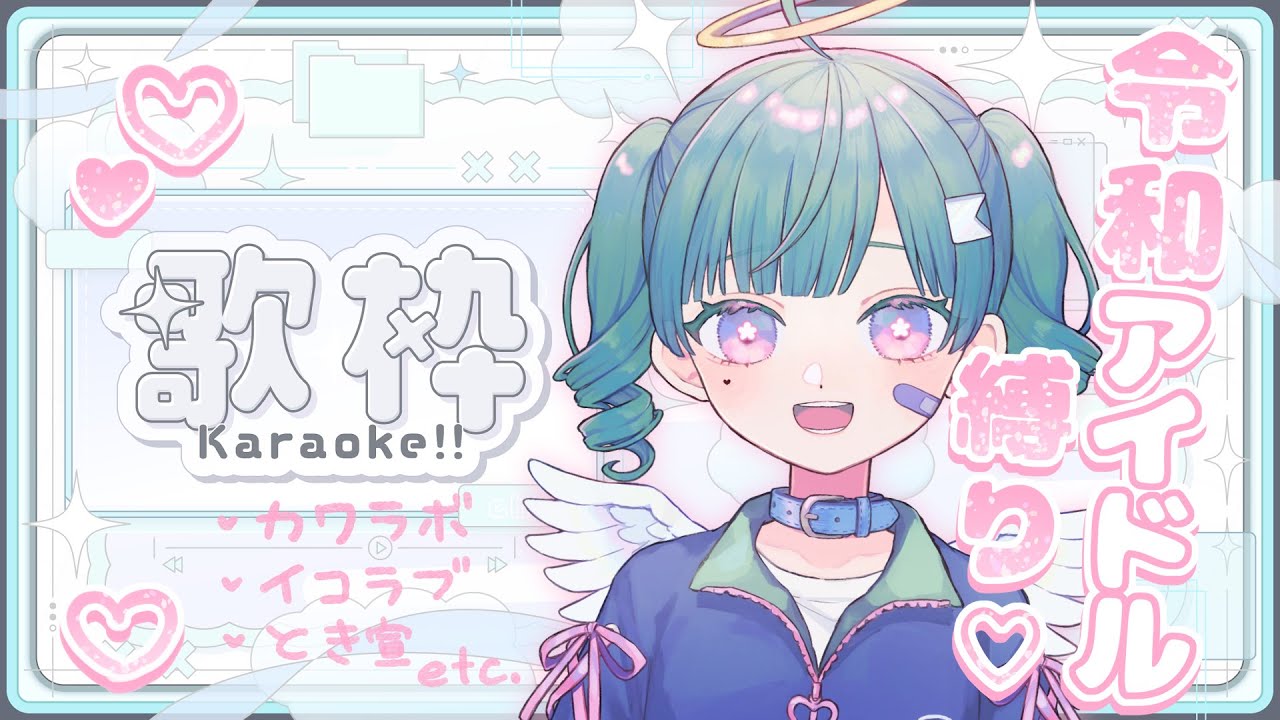 【歌枠 / KARAOKE】令和アイドルソング縛り！KAWAIIを摂取してね♡【Vtuber】