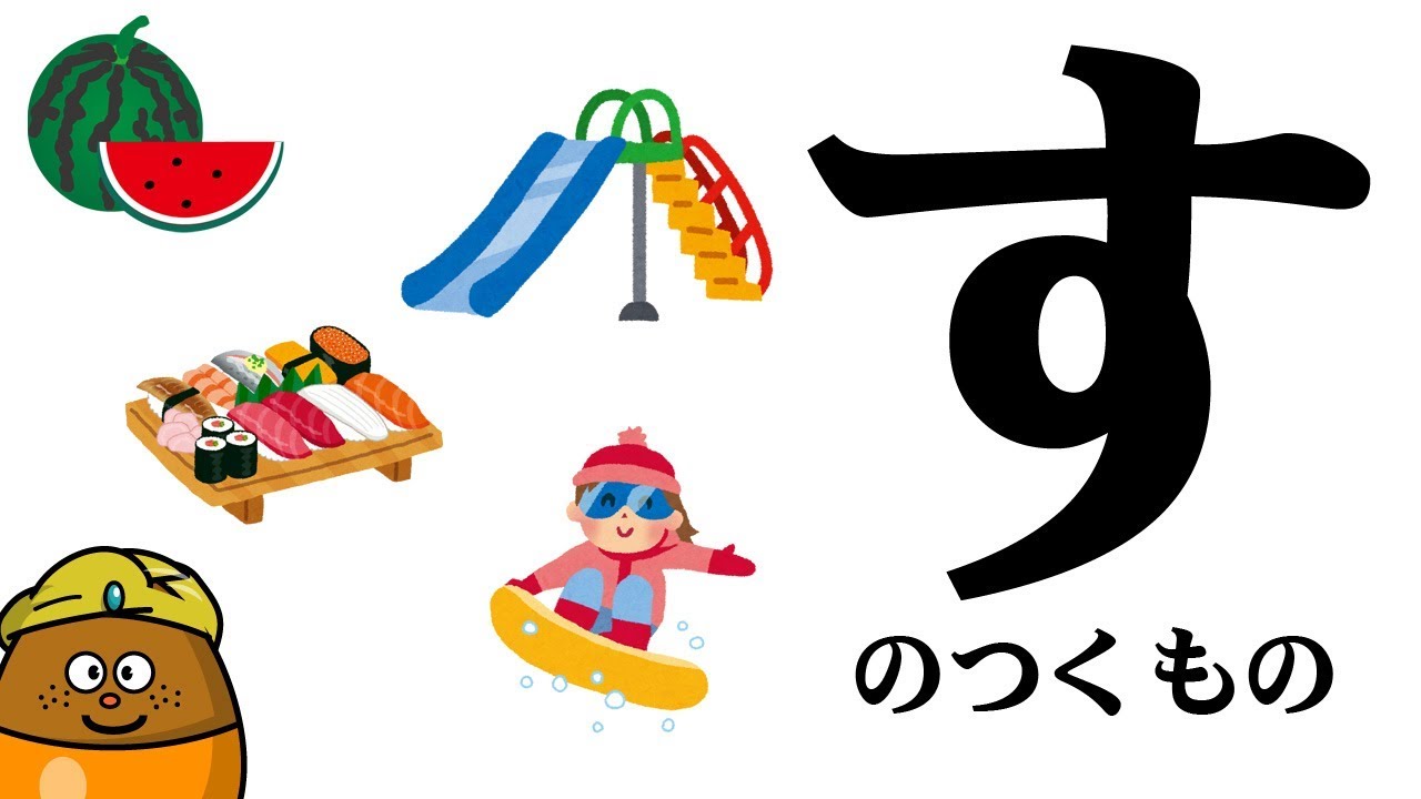 【す】のつくものを探してみよう！ひらがなのお勉強シリーズ Hiragana of your study／さっちゃんねる 教育テレビ