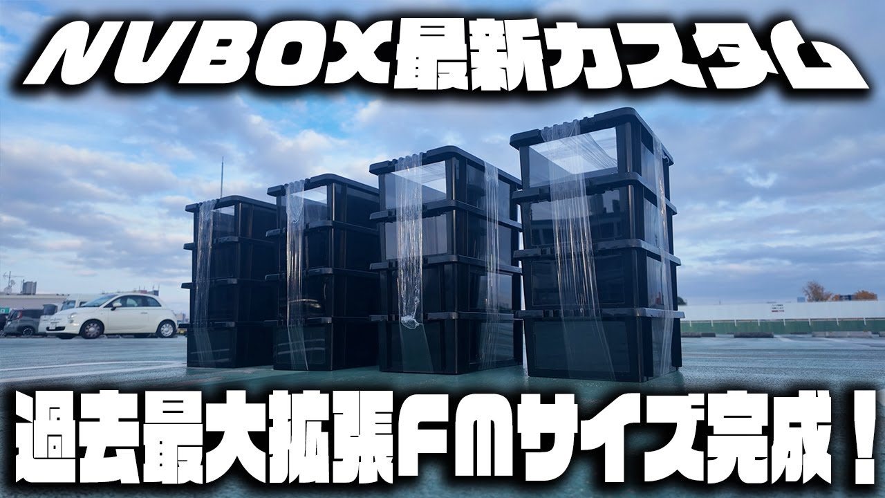 NVボックス最新カスタム！過去最大窓拡張完成！これはヤバい！