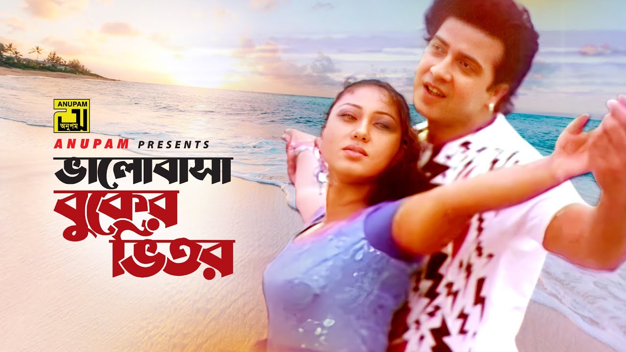 Bhalobasa Buker Bhitor | ভালোবাসা বুকের ভিতর | Shakib Khan & Apu Biswas | Tumi Amar Prem