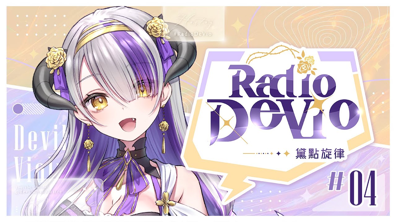 【#RadioDeVio】第四回目☆Radio: DeVio素敵な歌声を発掘する企画✨｜Devilith Violustre【#Vsinger #Devilithviolustre】