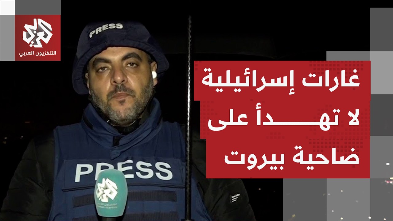 كيف تبدو صورة الوضع الميداني في الضاحية الجنوبية مع استمرار الهجمات الإسرائيلية؟