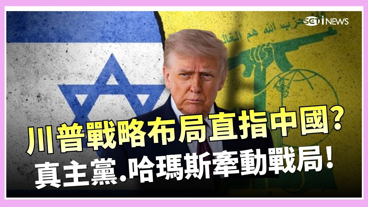 中東戰火升溫的關鍵在以色列？川普布局直指中國能源命脈 伊朗封鎖荷姆茲海峽 全球五分之一石油受阻！真主黨、哈瑪斯牽動戰局 中東代理戰爭升溫│三立iNEWS