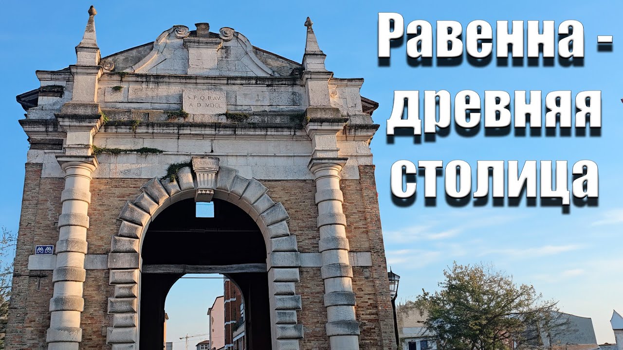 Равенна, древняя столица.