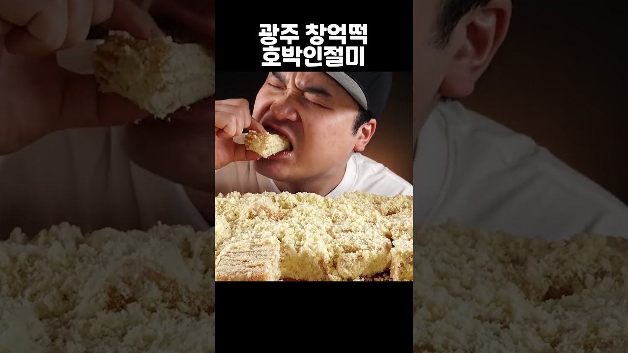 요즘 유행인 광주 창억떡 호박인절미 먹방~!! #shorts