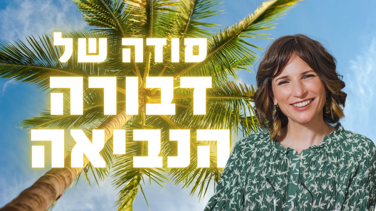 סודה של דבורה הנביאה