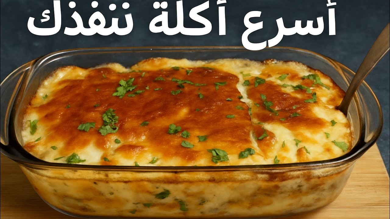 لو وقتك ضيق أسرع أكلة هتنقذك فى آخر لحظة بسيطة ومش مكلفة 📍أكلات سهلة وسريعة وبسيطة