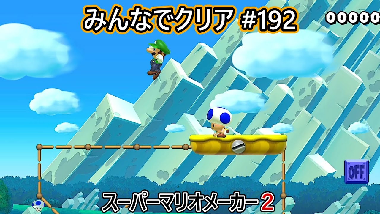 みんなでクリア＃１９２【マリオメーカー2】