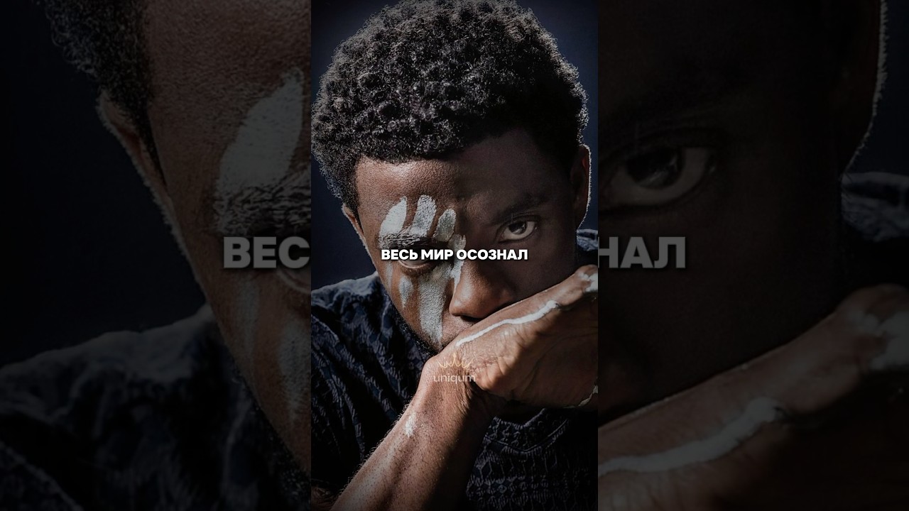 Он 4 года боролся с раком, но не сдался. Играл Чёрную Пантеру, вдохновлял миллионы и стал легендой.
