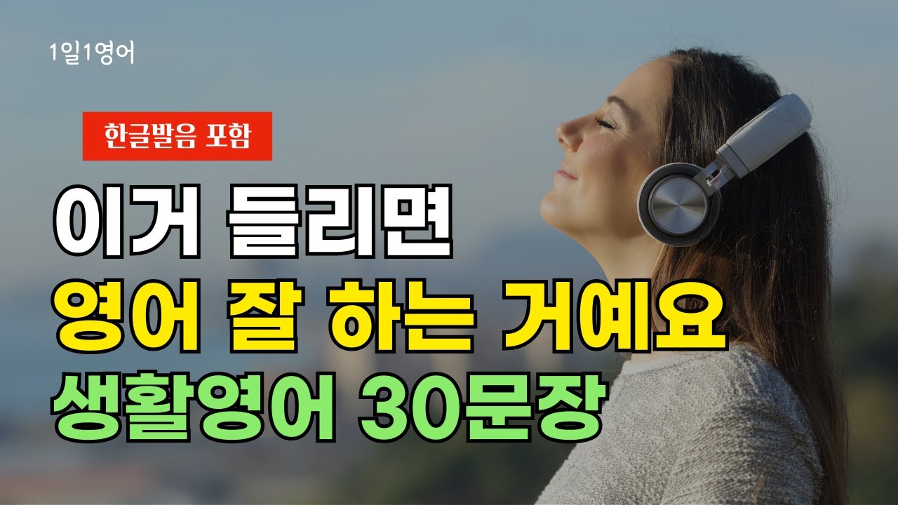 #77 이거 들리면 영어 잘 하는 거예요 | 생활영어 30문장 | 영어회화
