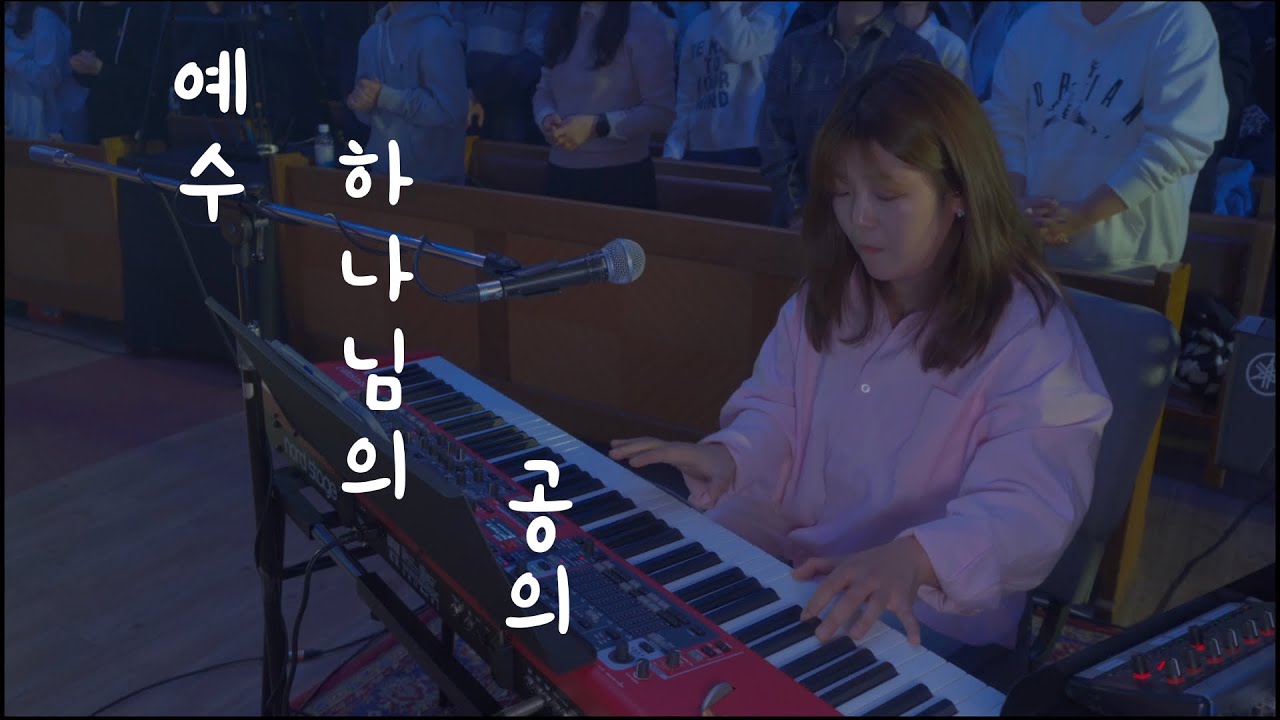 예수 하나님의 공의ㅣ피아워십(FIA.Worship)ㅣ메인건반ㅣ목요 현장 예배실황