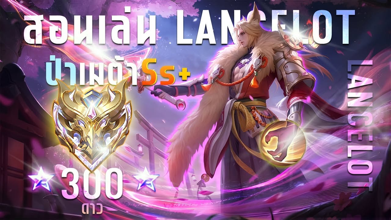 MLBB สอนเล่น Lancelot ป่าเทียร์SS+