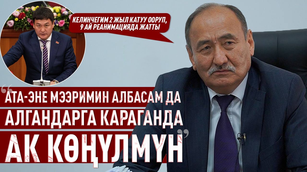 “Абактагы күндөрдү эстегим келбейт”, - дейт министр