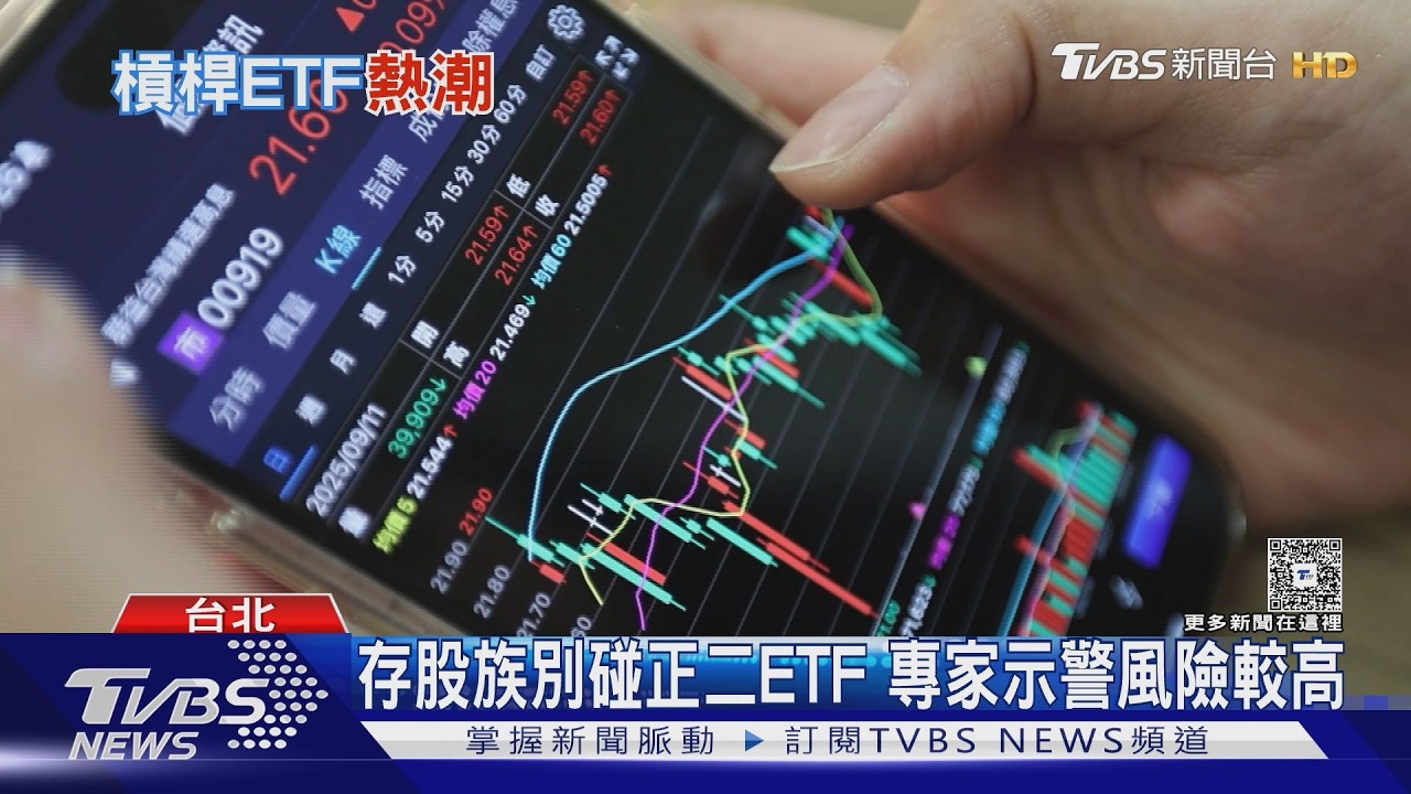 槓桿ETF正2適合短線操作 專家警告:長期持有恐面臨波動耗損｜十點不一樣20260327 @TVBSNEWS01