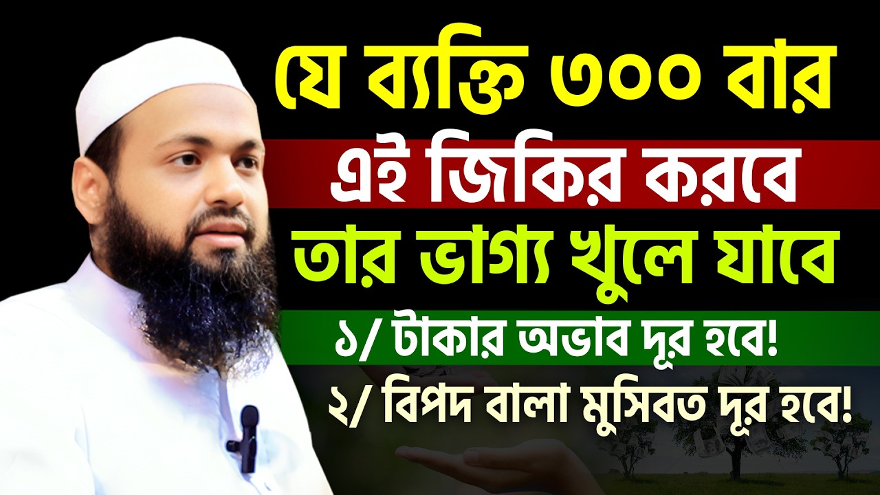 যে ব্যক্তি ৩০০বার আমলটি করবে তার ভাগ্য খুলে যাবে! জানুন । Mufti Arif Bin Habib । আরিফ বিন হাবিব ওয়াজ