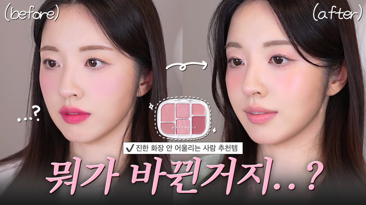 [이벤트🎁] 화장만 하면 톤그로 되는 사람? ‘이것’만 바꿔보세요! feat.웨이크메이크 신상 멀티 팔레트