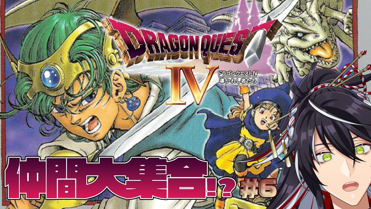#6【ドラクエ4】遂にみんな大集合??真の冒険がはじまる!!