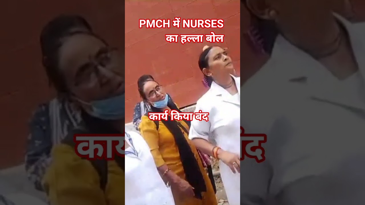 NURSES protest at PMCH! #viral #news #bihar #pmch