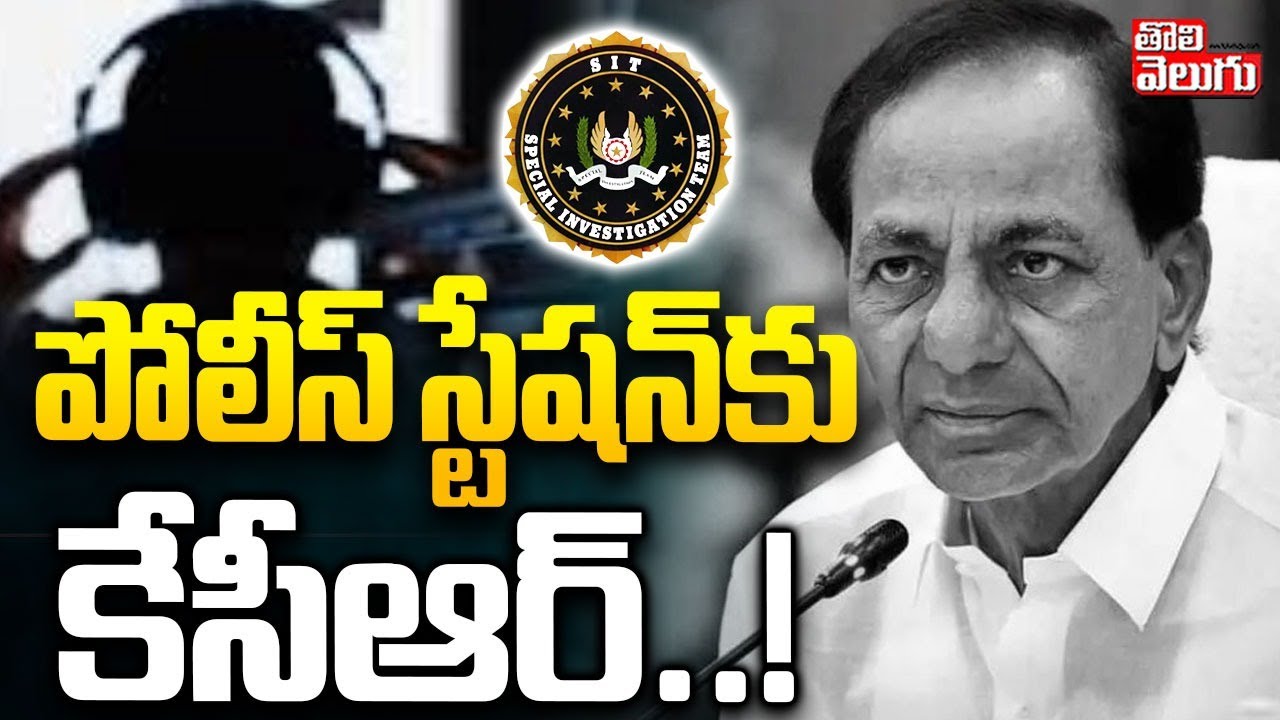 పోలీస్ స్టేషన్‌కు కేసీఆర్‌..! | KCR To Police Station | SIT Notices | Phone Tapping | #Tolivelugu