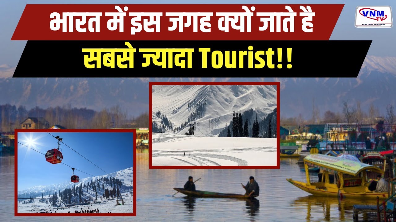 जम्मू कश्मीर का Favorite Tourist Spot | National Tourism Day