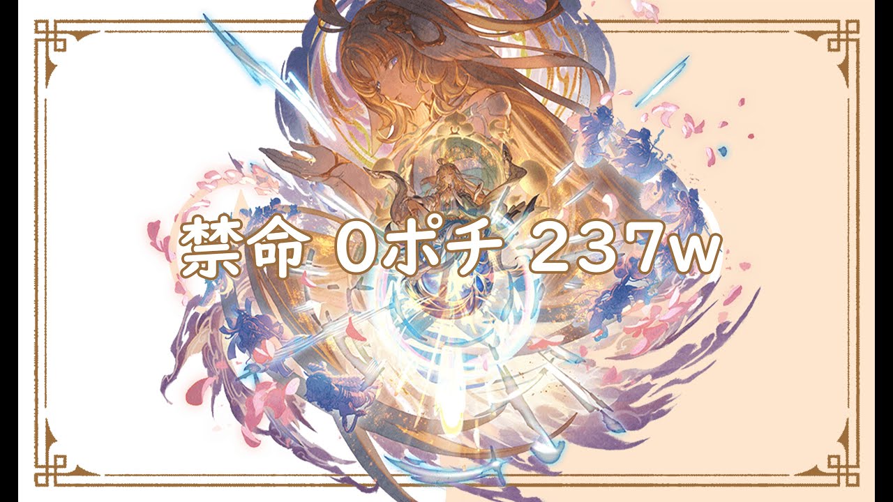 【グラブル】禁命 | 土マナ | 0ポチ | 237万 【GBF】Mortality Verboten | Earth Manadiver | 0 button | 2.37 million pt