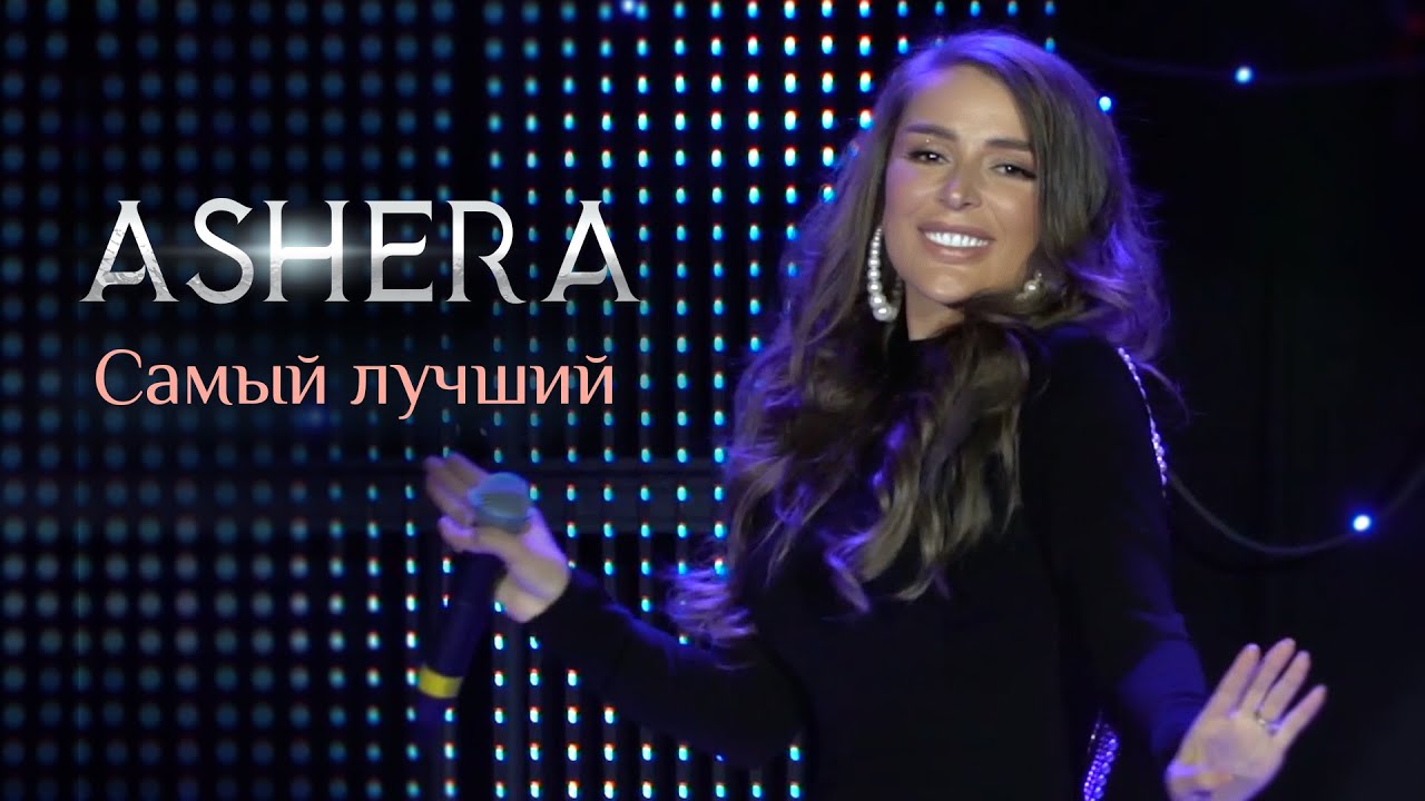 ASHERA - Самый лучший