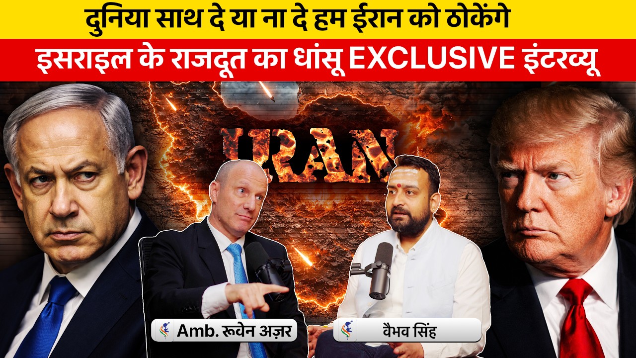 Israeli Ambassador Reuven Azar & Vaibhav Singh Discuss Ongoing War on Terror Against Iran