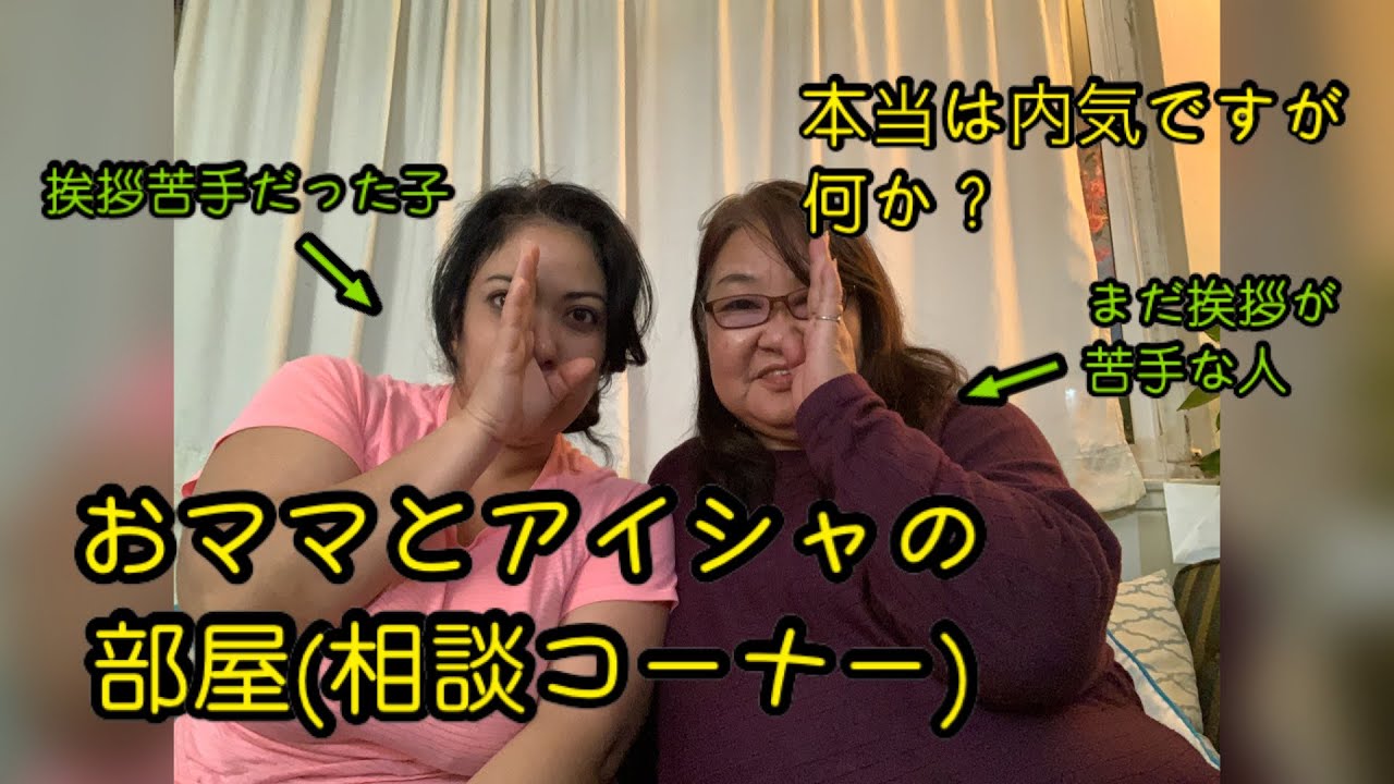 おママとアイシャの部屋